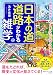 日本の道・道路がわかる雑学: 旅行や外出がもっと楽しみになるネタ満載! (知的生きかた文庫 あ 45-4)