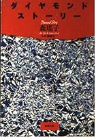 Diamond Story (Mass Market Paperback) (1993) ISBN: 4101094144 [Japanese Import] 4101094144 Book Cover