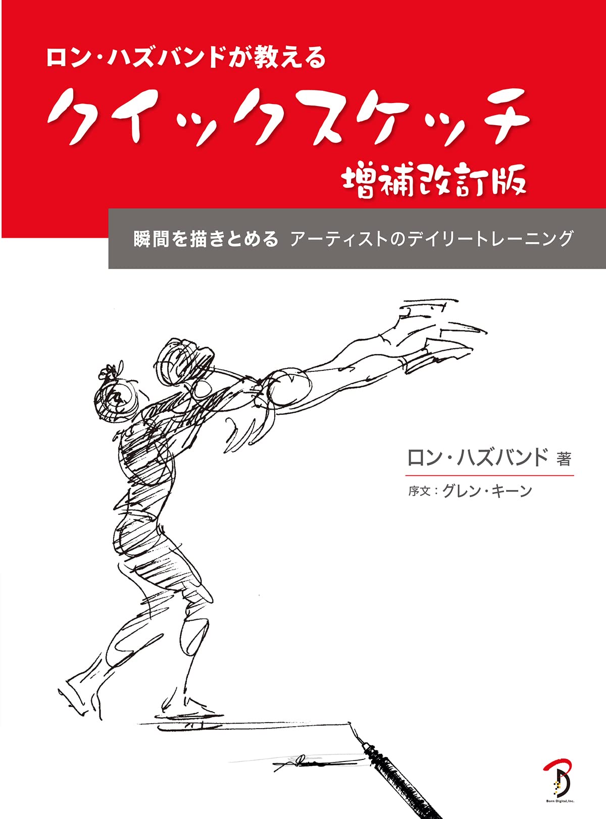 ロン ハズバンドが教えるクイックスケッチ 増補改訂版 ロン ハズバンド 平谷 早苗 グレン キーン 序文 Ron Husband 株式会社bスプラウト 本 通販 Amazon