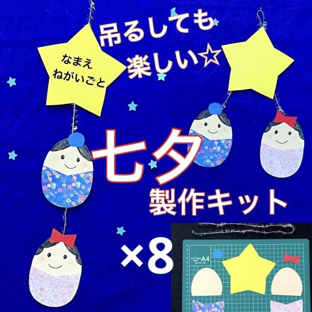 Amazon.co.jp: 七夕 製作キット 吊るし飾り 壁面 保育 高齢者 クラフト