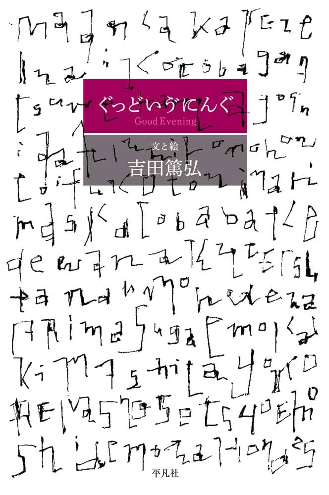 【サイン本•特典付き】「それでも世界は回っている」全巻セット　吉田篤弘 それでも世界は回っている 1 (文芸書) | 吉田篤弘 |本 | 通販