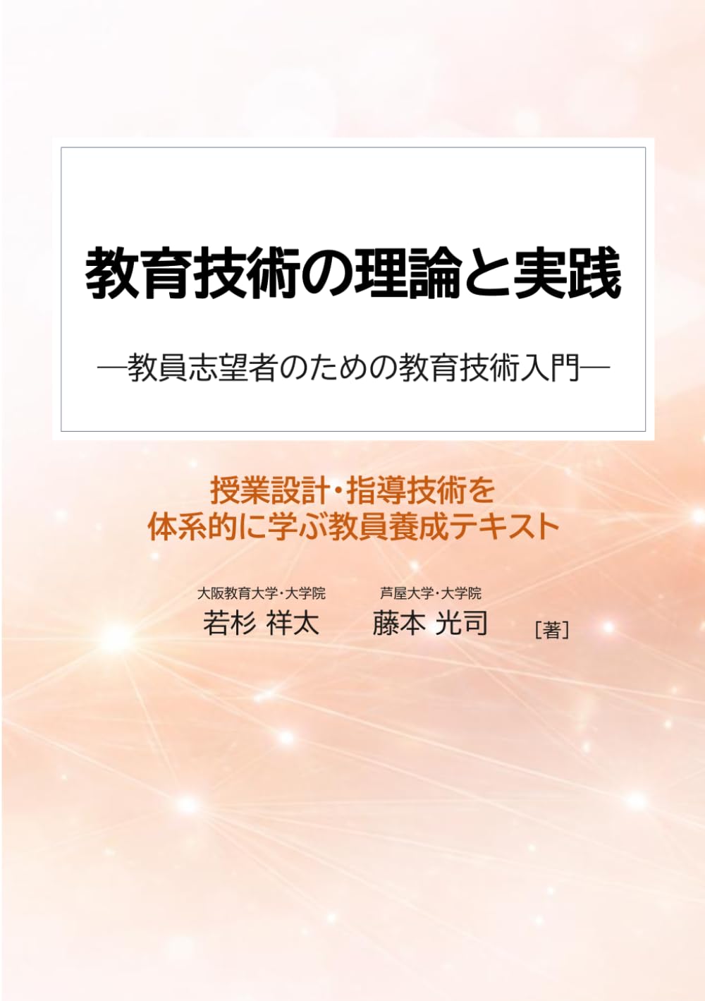 教育技術の理論と実践: 教員志望者のための教育技術入門
