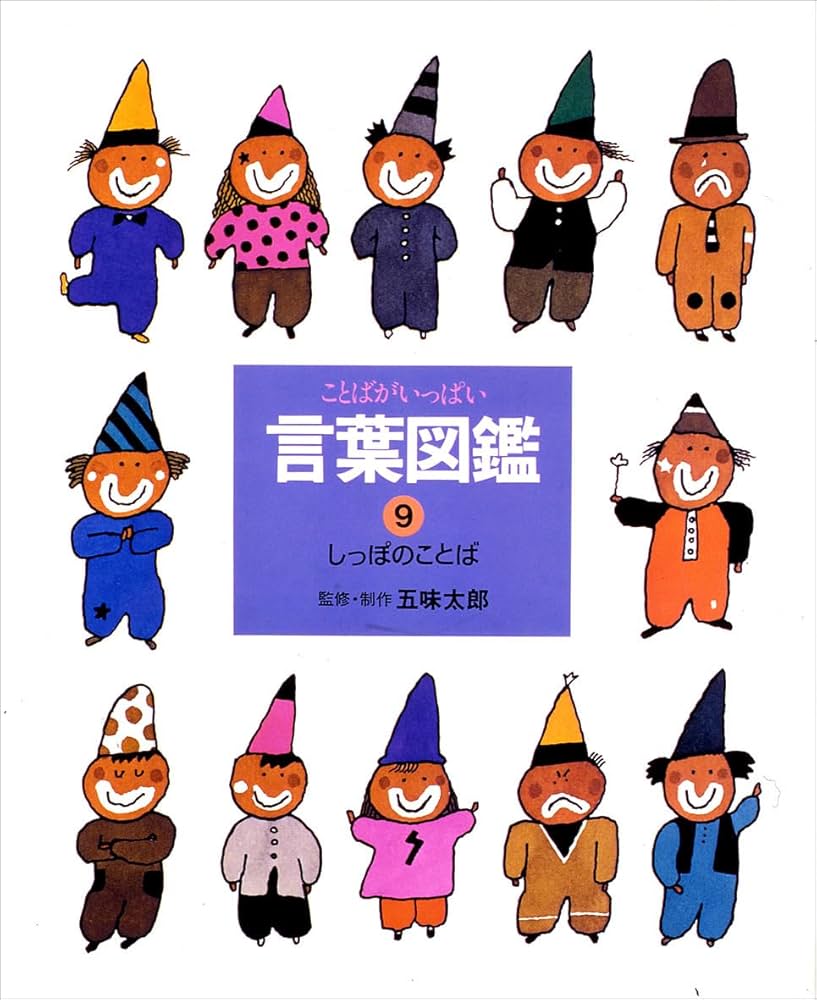 ことばがいっぱい言葉図鑑 (9) | 五味 太郎 |本 | 通販 | Amazon ことばがいっぱい言葉図鑑 (9) | 五味 太郎 |本 | 通販 | Amazon