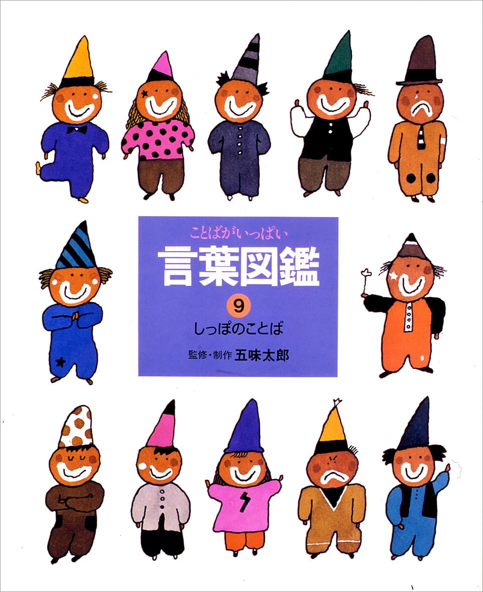 ことばがいっぱい言葉図鑑①〜⑩   五味太郎 ことばがいっぱい言葉図鑑 (10) | 五味 太郎 |本 | 通販 | Amazon