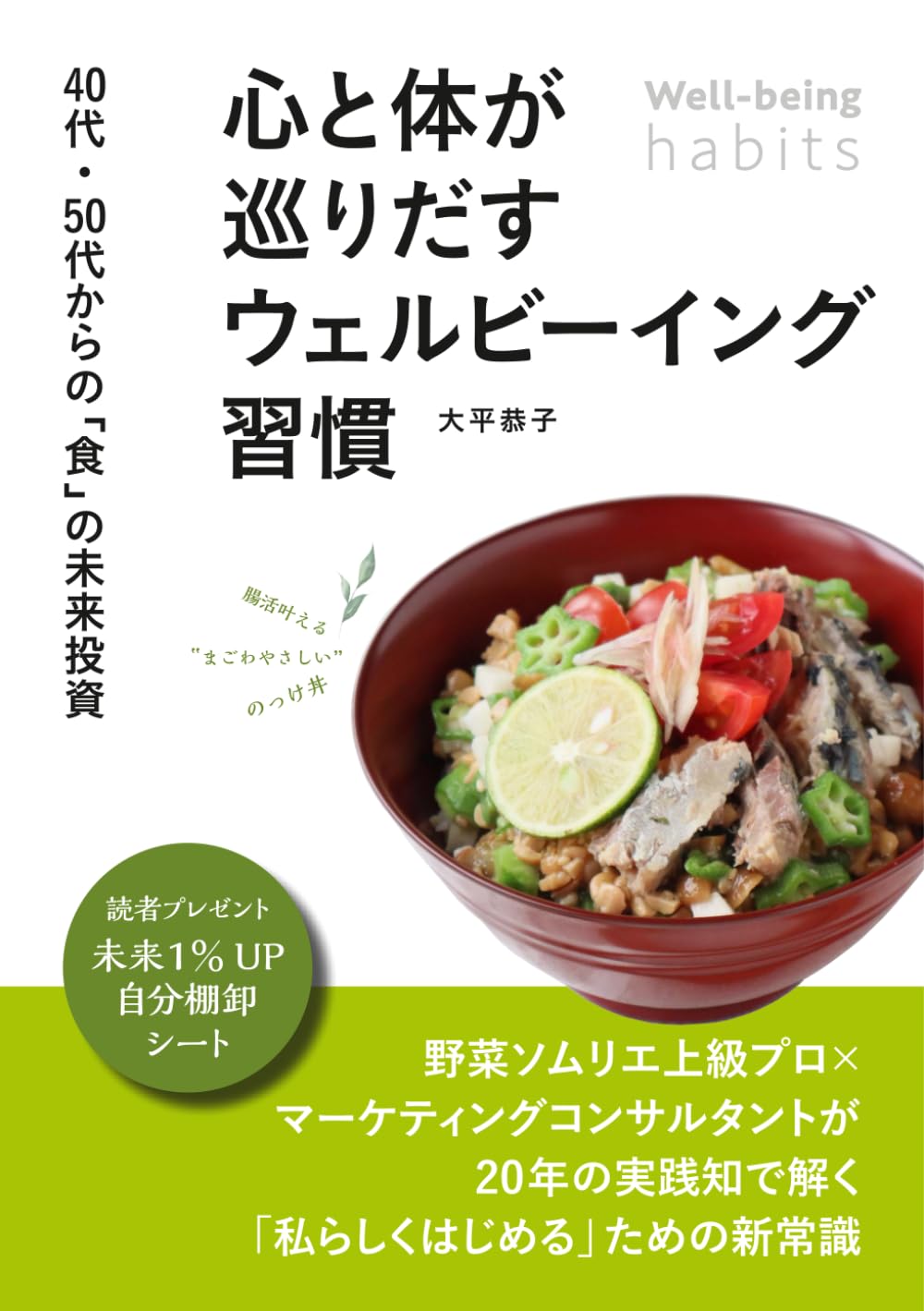 心と体が巡りだすウェルビーイング習慣: ４０代・５０代からの「食」の未来投資