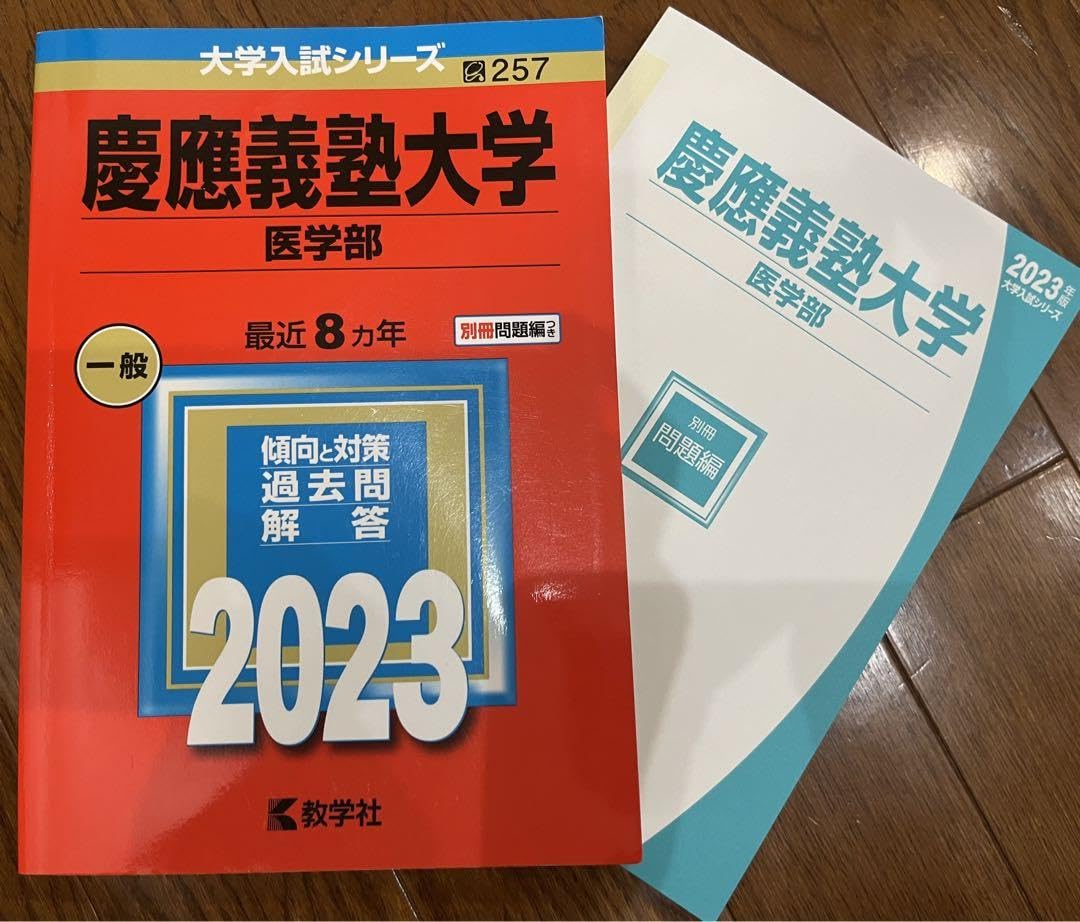 Amazon.co.jp: 慶應義塾大学 医学部 赤本 2023 : おもちゃ