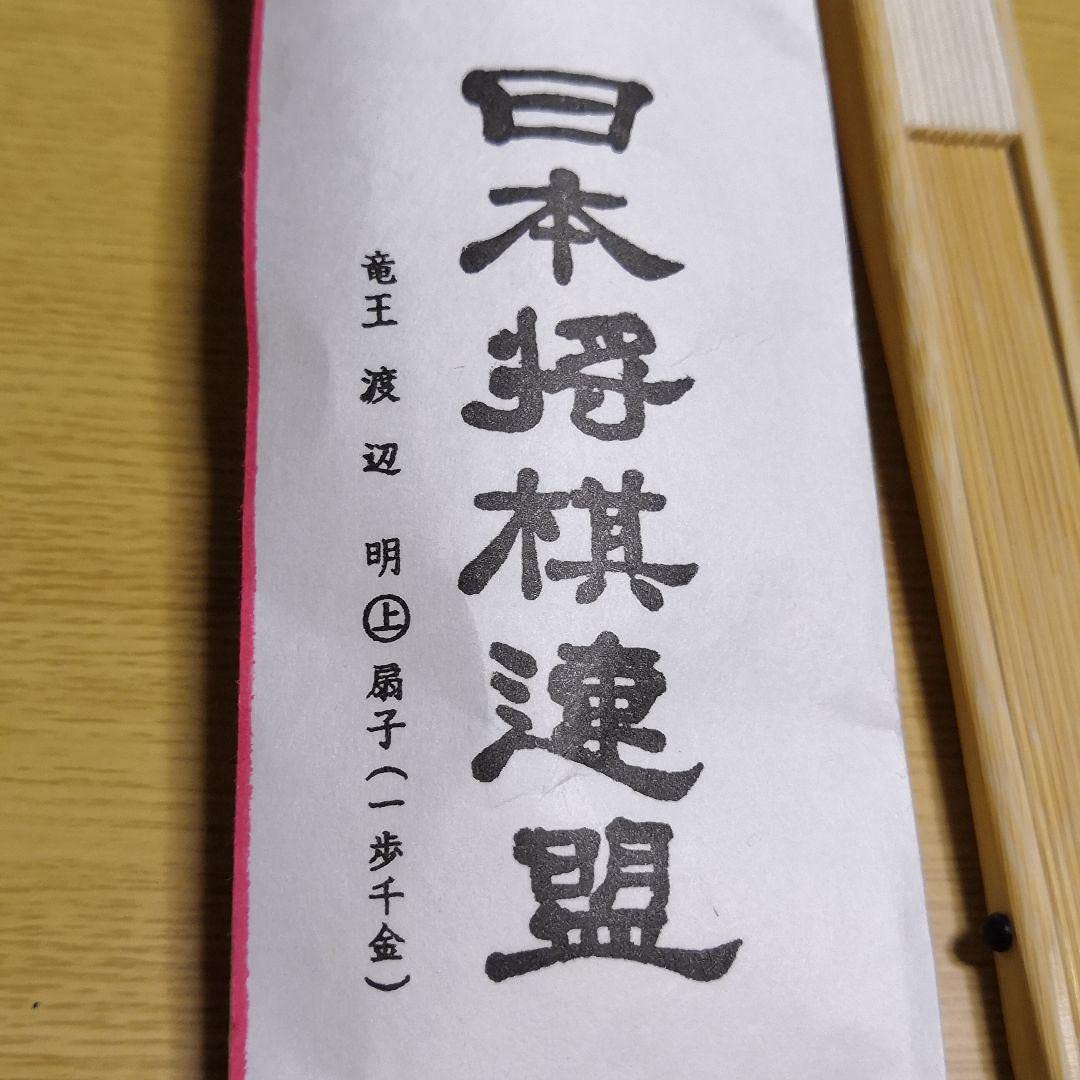 Amazon.co.jp: 渡辺明 竜王 扇子 一歩千金 : ファッション
