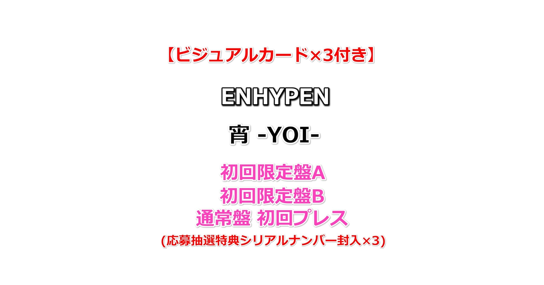 Amazon.co.jp: 【特典付】 ENHYPEN 宵 -YOI- 【 初回限定盤A+B+