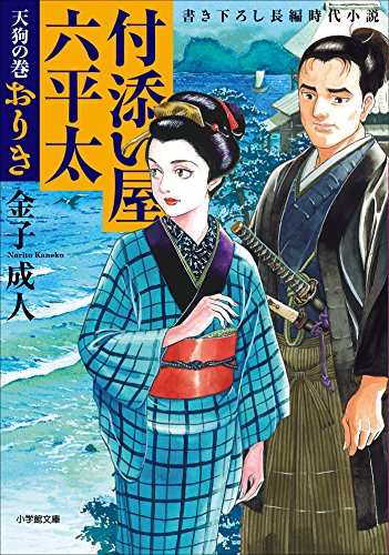 付添い屋・六平太. 天狗の巻の表紙画像
