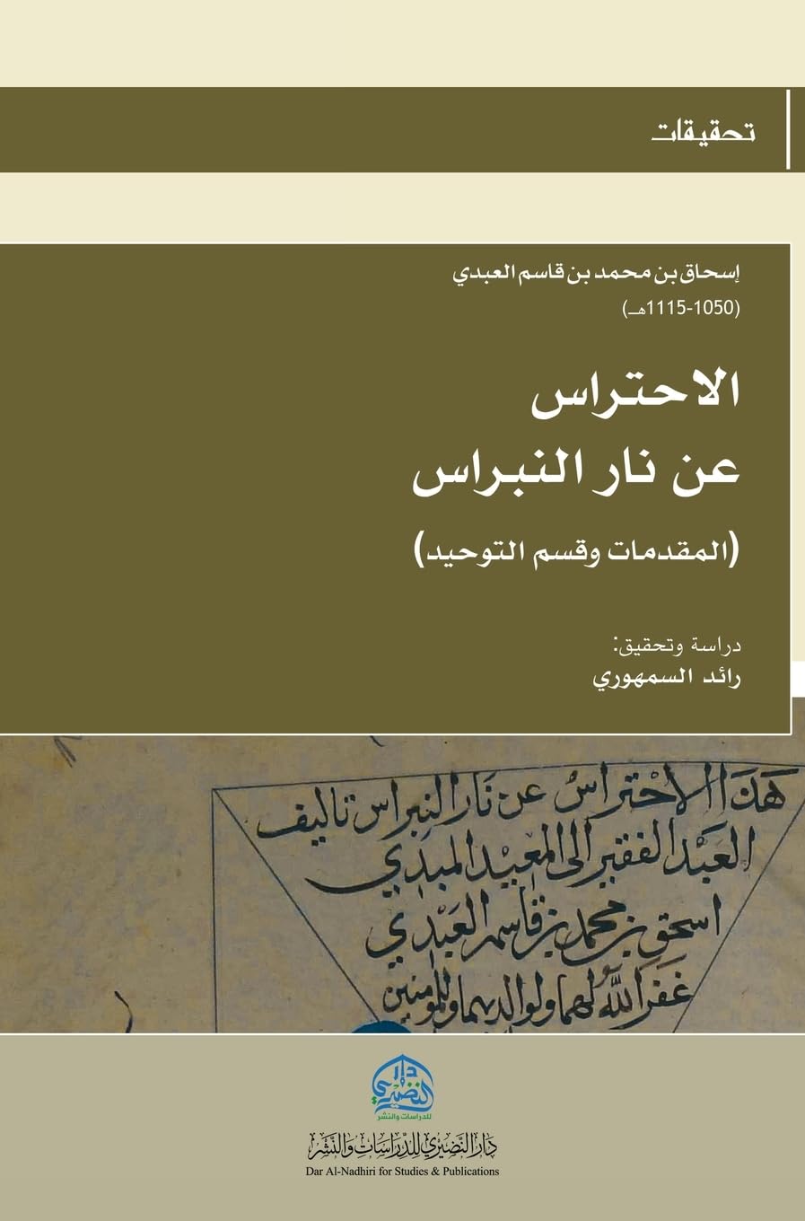 الاحتراس عن نار النبراس (3)