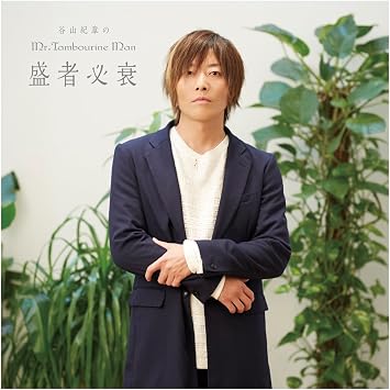 Amazon Amazon Co Jp限定 Djcd 谷山紀章のmr Tambourine Man 盛者必衰 ｄｖｄ付 複製サイン コメント入りブロマイド D柄 付 谷山紀章 アニメ ゲーム ミュージック