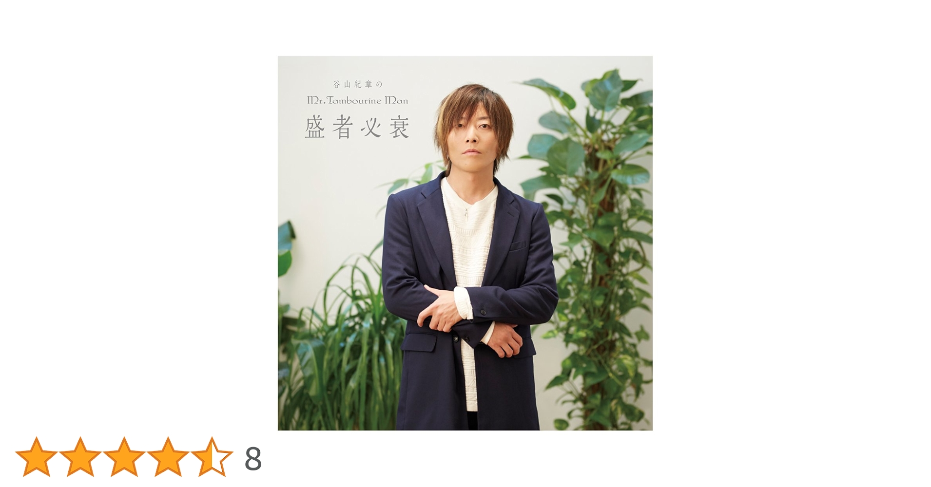 Amazon.co.jp: DJCD「谷山紀章のMr．Tambourine
