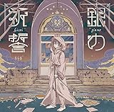 銀の祈誓 歌詞