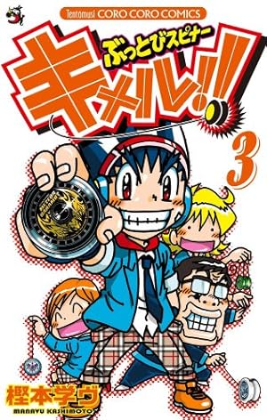 ぶっとびスピナー キメル!! 3 (てんとう虫コロコロコミックス) | 樫本
