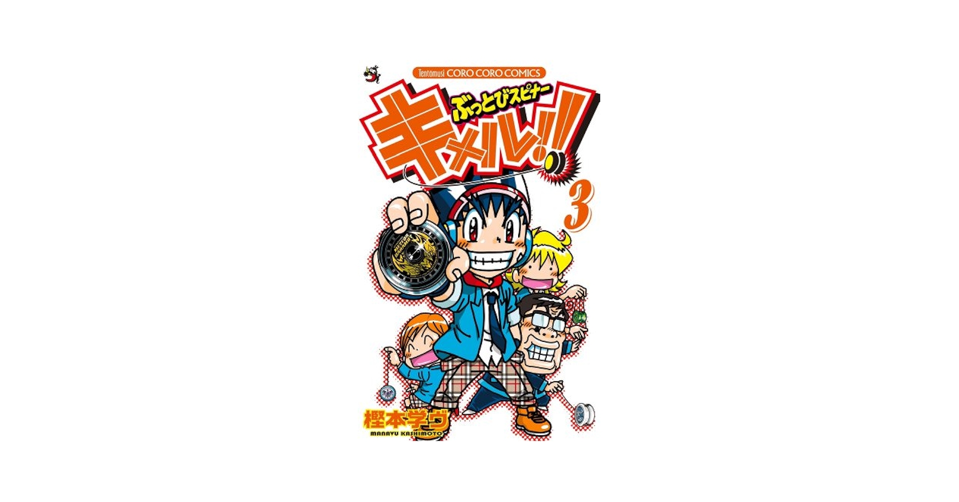 キメルのYOYO! 全4巻 ぶっとびスピナー キメル!! 全3巻 初版 計7冊 キメルのYOYO! 全4巻・ぶっとびスピナー キメル!! 全3巻 計7冊