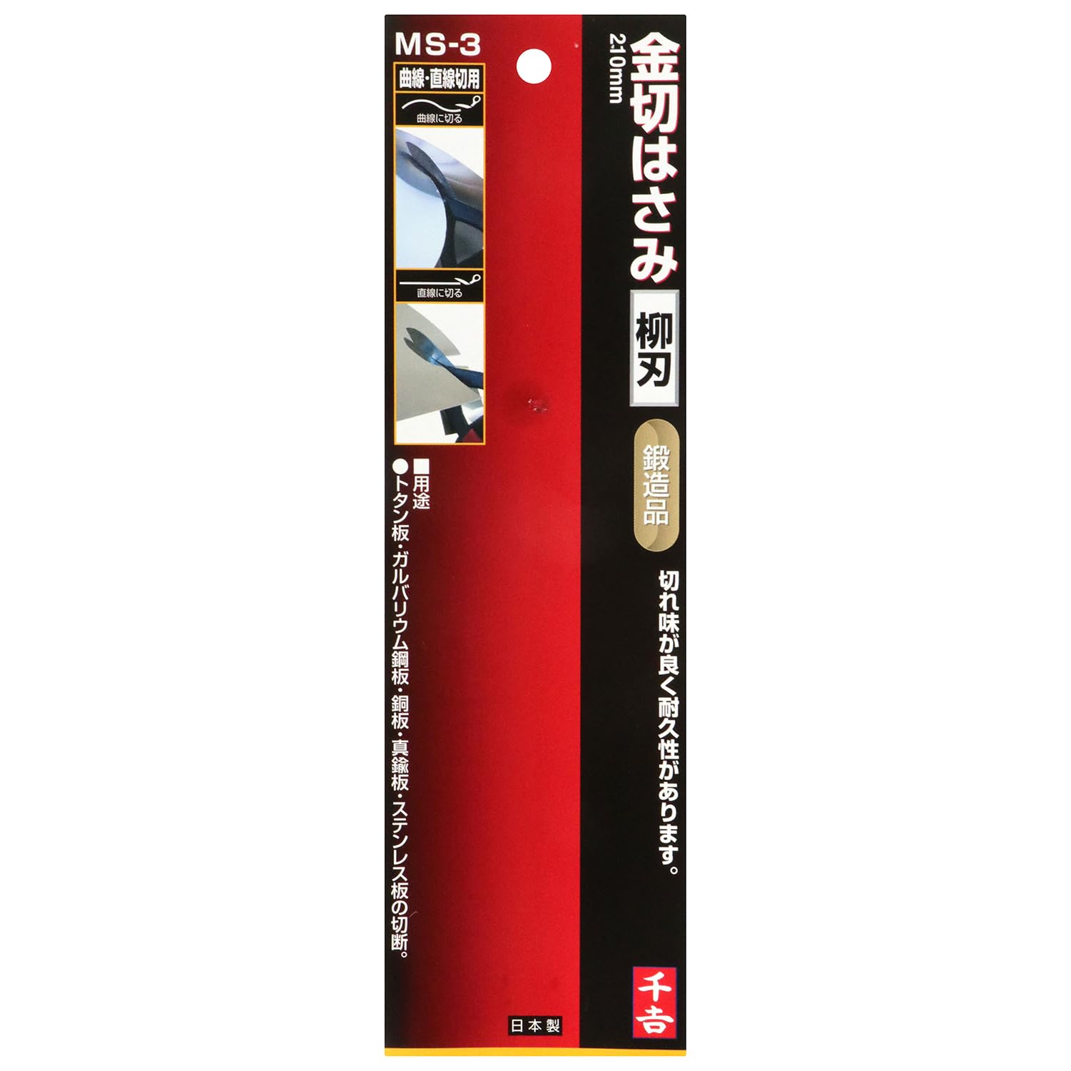 Amazon.co.jp: 千吉 金切鋏 柳刃 曲線切り用 210mm MS-3 鍛造品 : DIY 