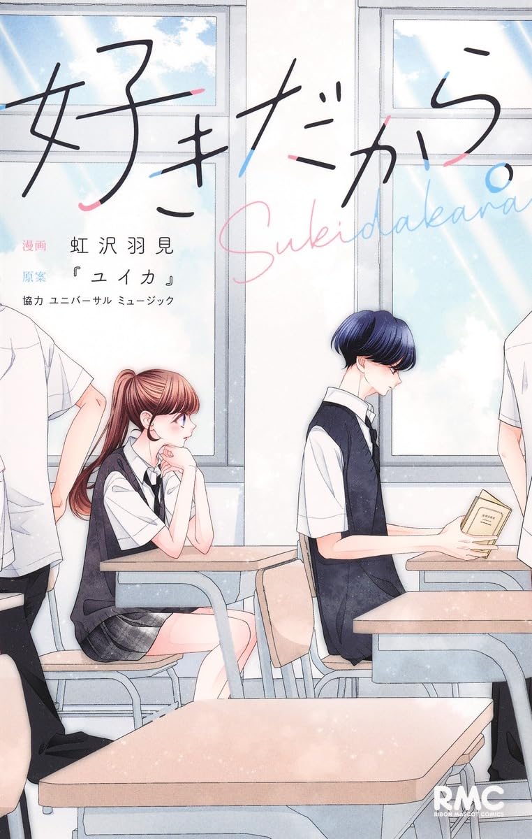 Amazon.co.jp: 好きだから。 (りぼんマスコットコミックス) : 虹沢 羽