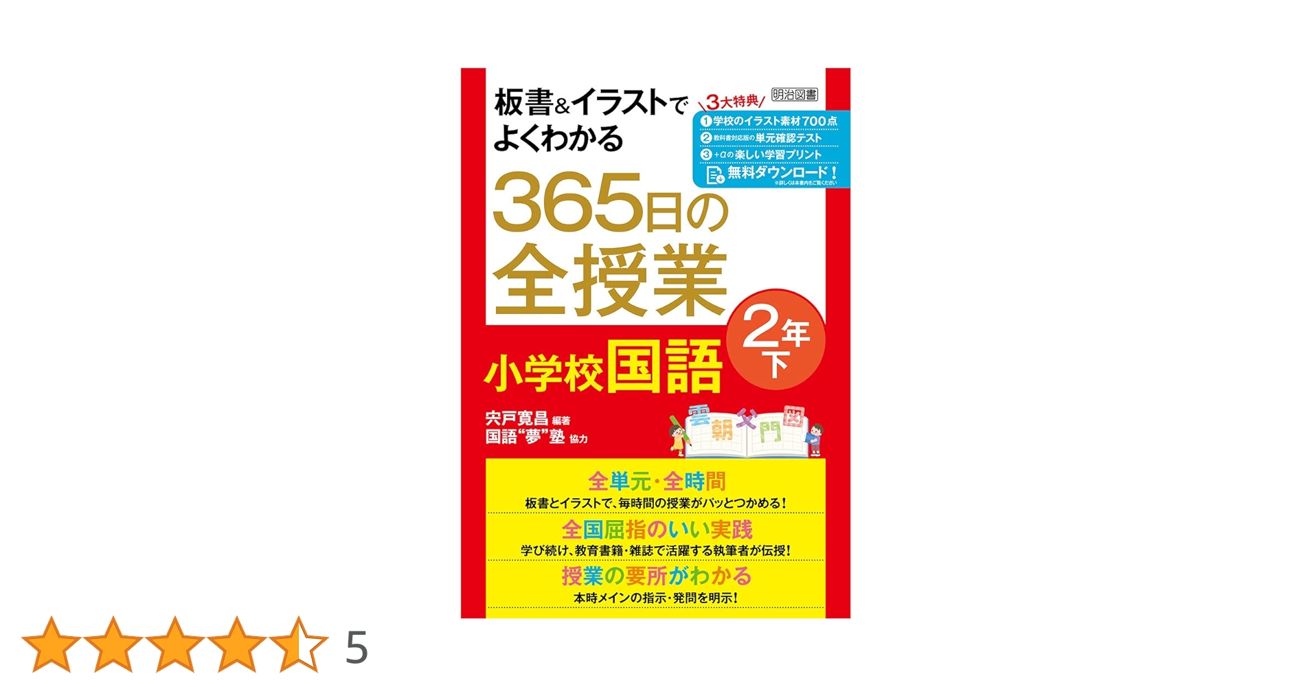 小学二年 教育書365日の全授業 国語 算数 国語科指導法 学級づくり 授業 板書&イラストでよくわかる 365日の全授業 小学校国語 5年下 令