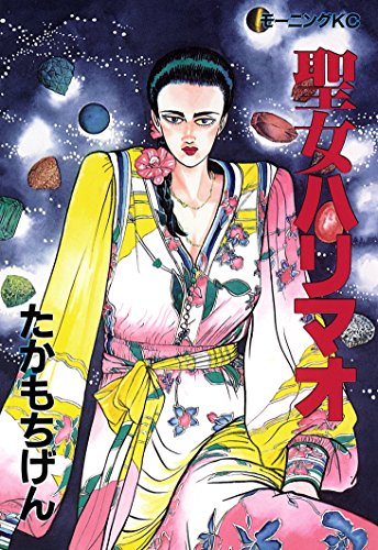 『聖女ハリマオ』