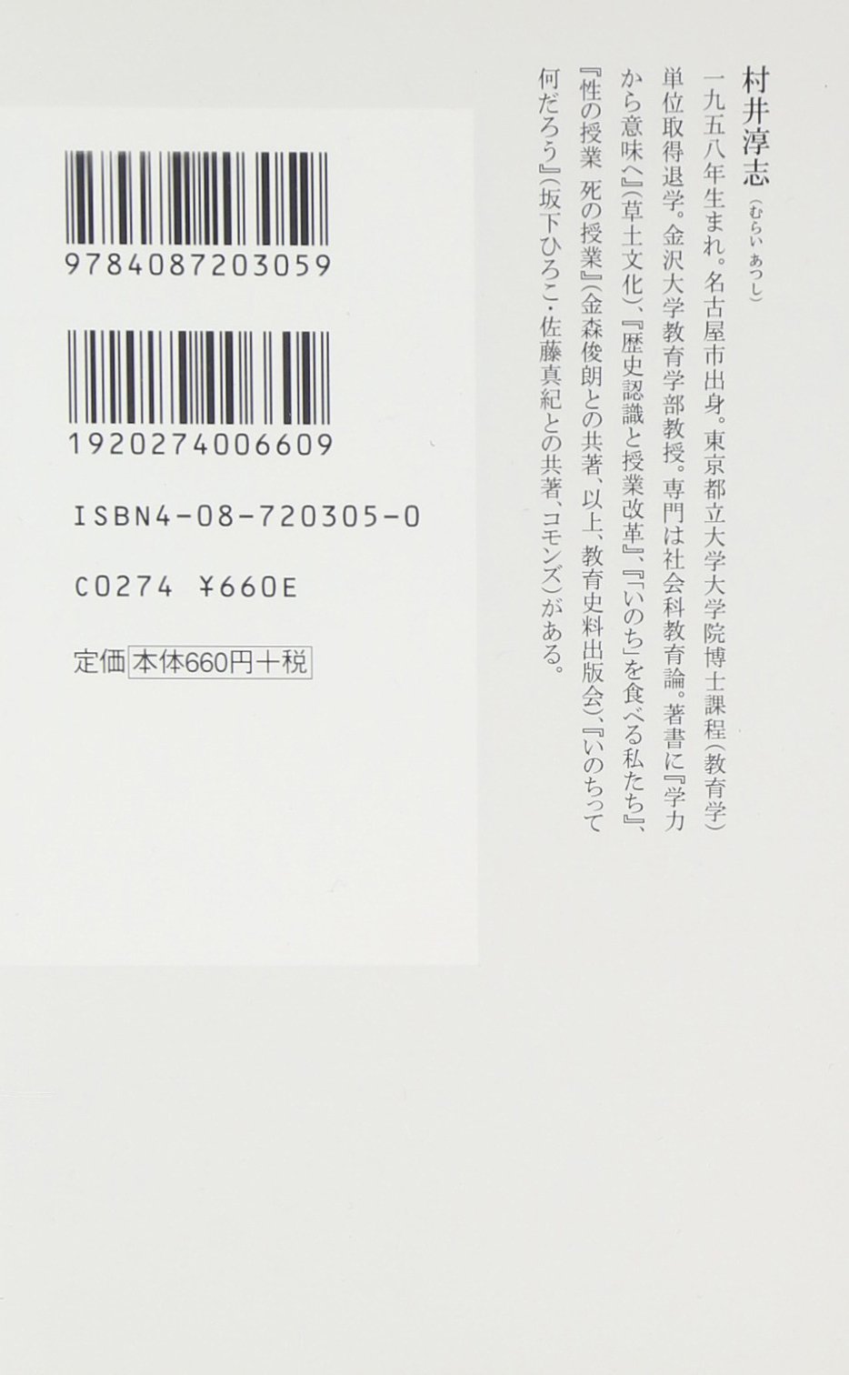 学力から意味へ 村井淳志著 学力から意味へ: 安井・本多・久津見・鈴木