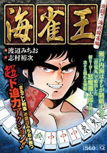 海雀王 激闘!! 海戦麻雀編 (マンサンQコミックス)