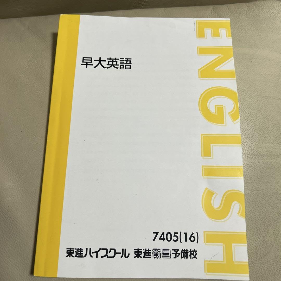 Amazon | 早大英語 7405(16) 東進ハイスクール | 英語・外国語 | おもちゃ