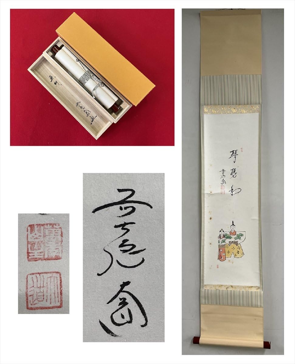 Amazon.co.jp: 大徳寺派極楽禅寺西垣大道琴琵和立雛画賛紙本d549箱