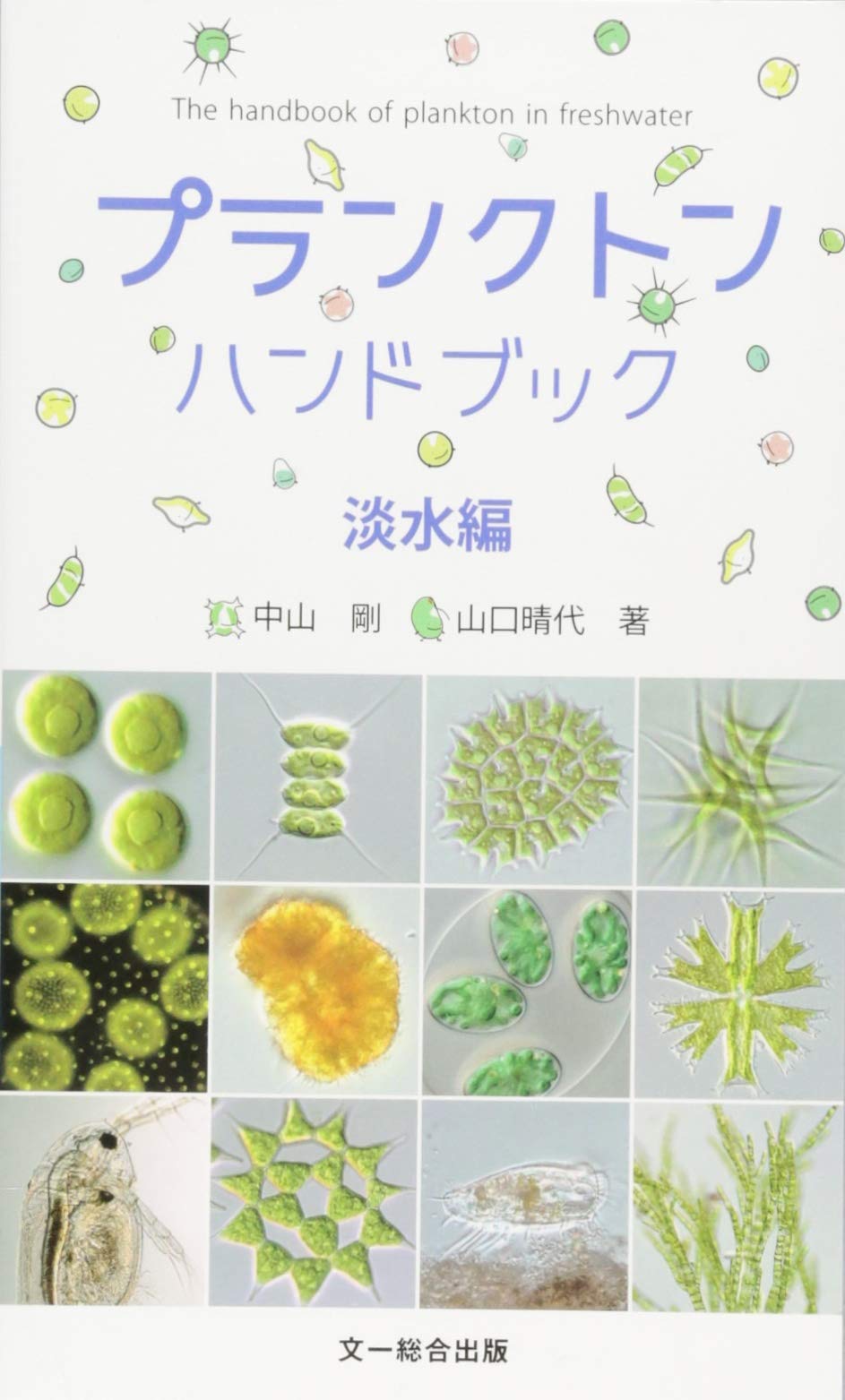 プランクトンハンドブック 淡水編 中山 剛 山口 晴代 本 通販 Amazon