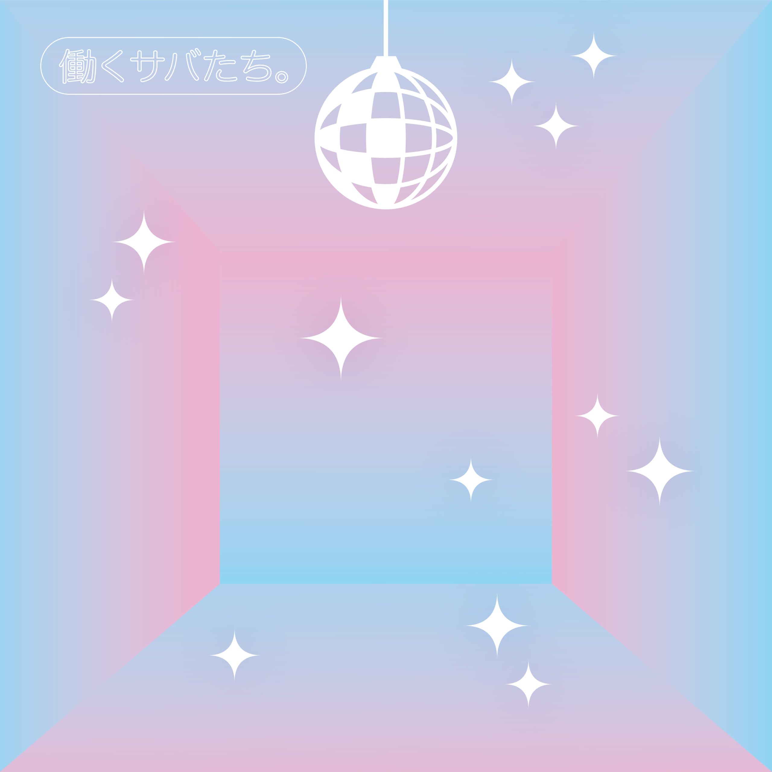 Amazon.co.jp: 働くサバたち。 - サバシスター(特典なし): ミュージック