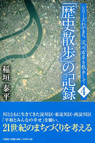 シリーズわがまち 淀川右岸を散歩して 4 「歴史散歩」の記録