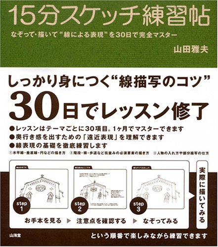15分スケッチ練習帖: なぞって・描いて“線による表現”を30日で完全
