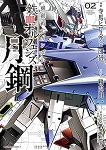 機動戦士ガンダム 鉄血のオルフェンズ 月鋼(2) (角川コミックス・エース)