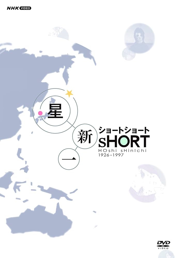 星新一ショートショート DVD-BOX〈5枚組〉 Amazon.co.jp: 星新一ショートショート DVD-BOX : 星新一, 星新