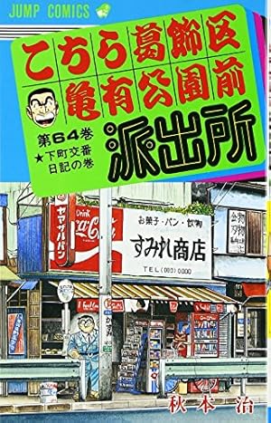 【即日発送】こちら葛飾区亀有公園前派出所 200 Amazon.co.jp: 初版こちら葛飾区亀有公園前派出所 こち亀 200巻