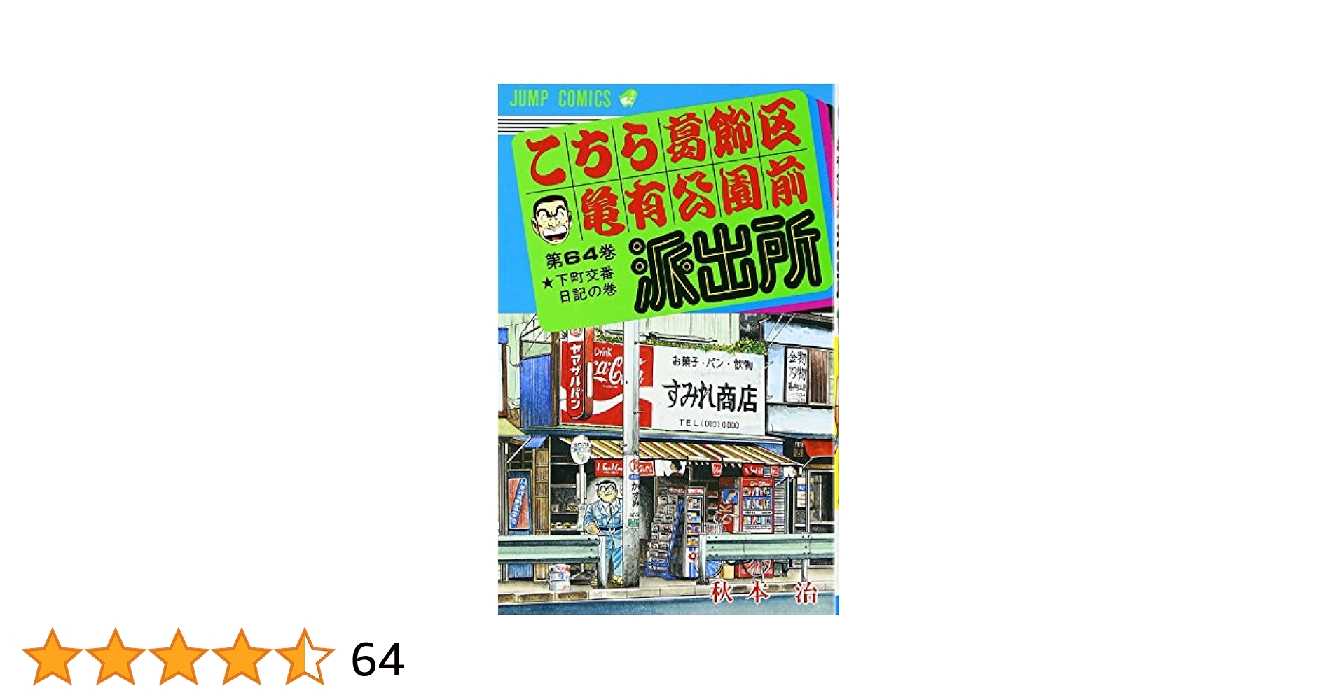こちら葛飾区亀有公園前派出所 Prime Video: こちら葛飾区亀有公園前派出所