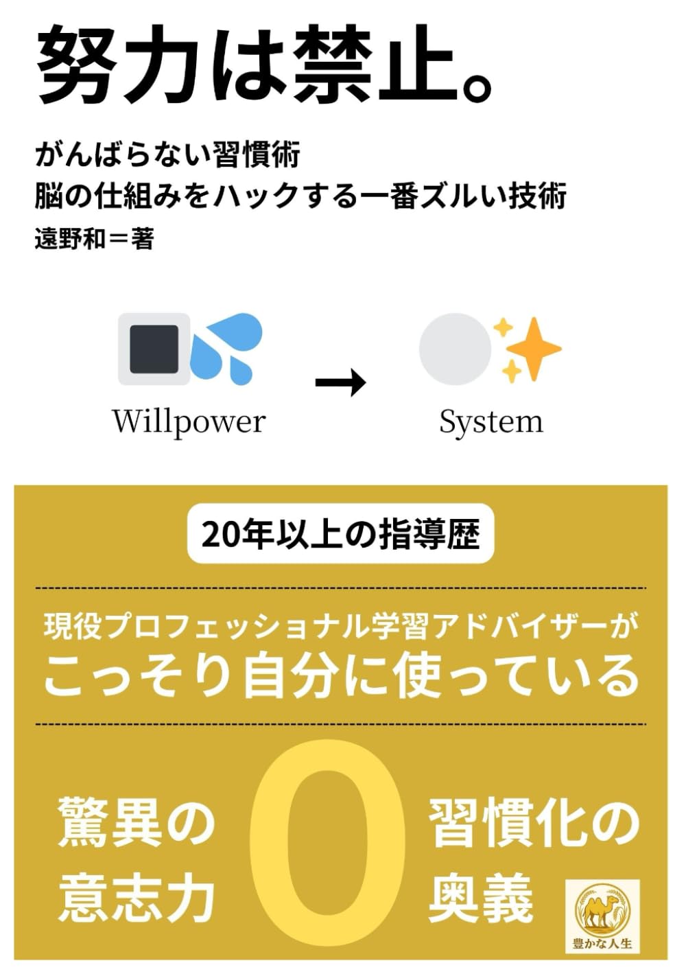 努力は禁止。: がんばらない習慣術　脳の仕組みをハックする一番ズルい技術
