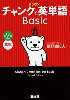 語学・辞書・学習参考書 CROWN Chunk Builder Standard Amazon.co.jp: クラウン チャンクで英単語 Basic 第2版 : 投野