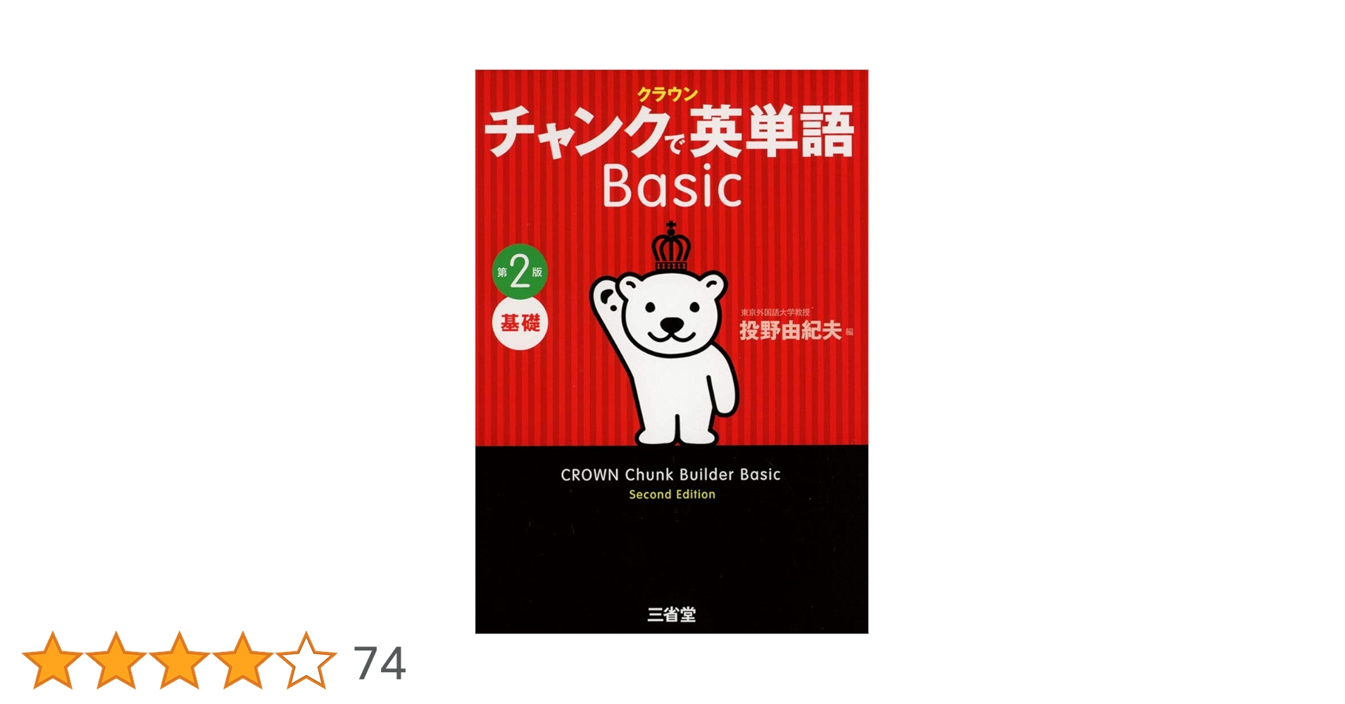 Amazon.co.jp: クラウン チャンクで英単語 Basic 第2版 : 投野