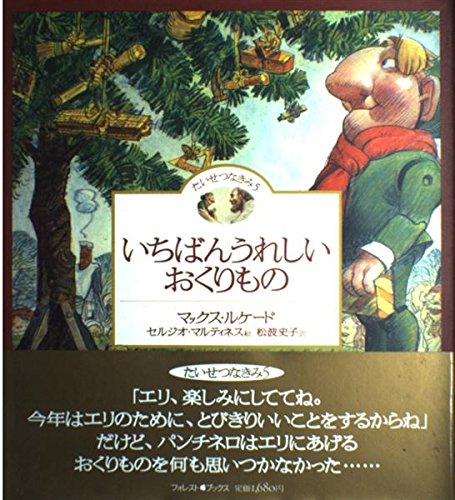 いちばんうれしいおくりもの: たいせつなきみ5