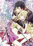 王子の溺愛～純潔の麗騎士は甘く悶える～ (ハニー文庫)
