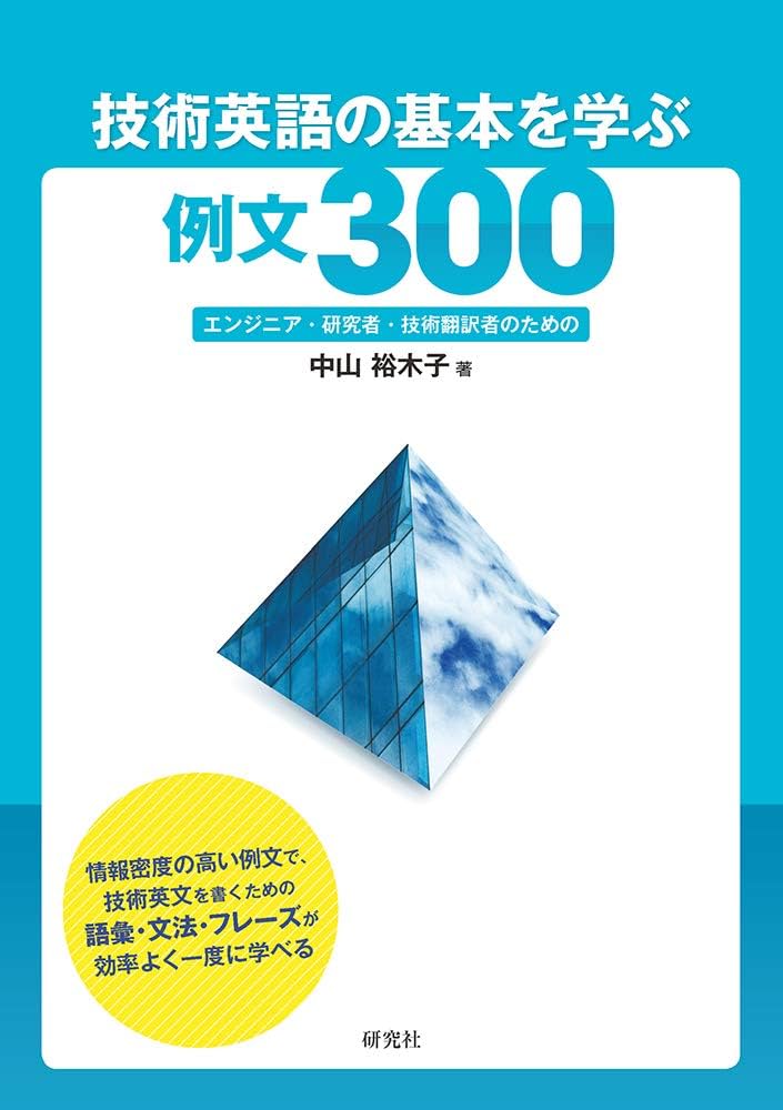 技術英語の基本を学ぶ例文300: エンジニア・研究者・技術翻訳者