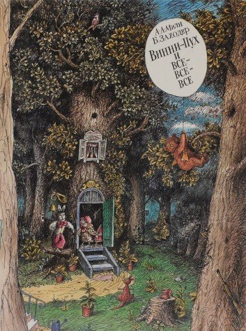 Vinni-puh i vse-vse-vse 5900986012 Book Cover