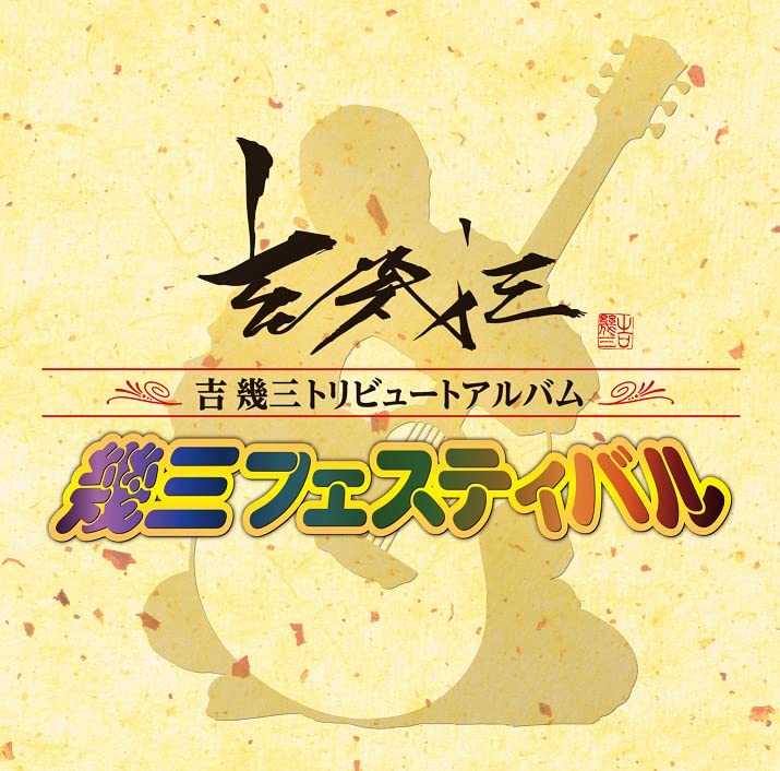 Amazon | 吉 幾三トリビュートアルバム「幾三フェスティバル」 | V.A.