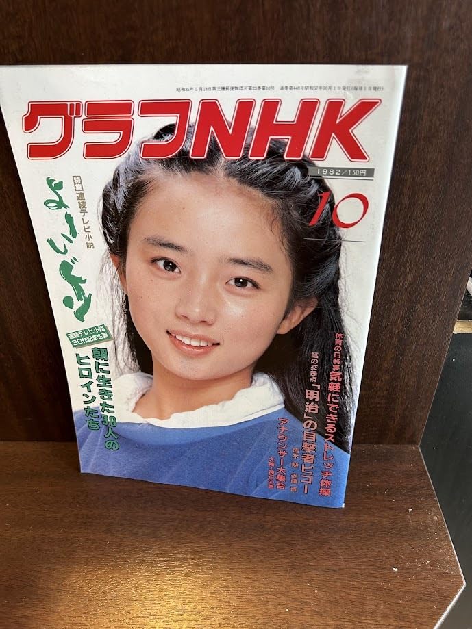 Amazon.co.jp: グラフNHK 1982/10 よーいドン 藤吉久美子 : おもちゃ