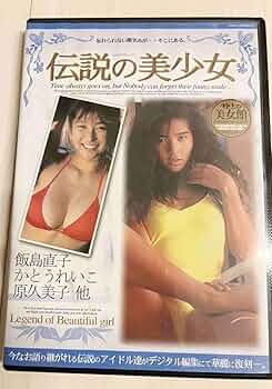 未開封アイドルタオル＋DVD)アイドルタオル　飯島直子／ DVD『永遠の美少女』 61BCObPs4xL._UF350,350_QL50_.jpg