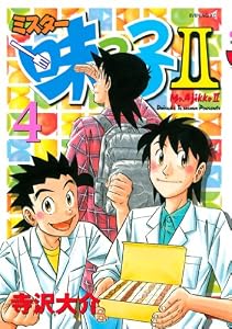 ミスター味っ子ＩＩ（４） (イブニングコミックス)