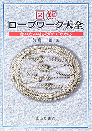楽天 無料電子書籍 図解 ロープワーク大全−使いたい結びがすぐわかる− バイ
