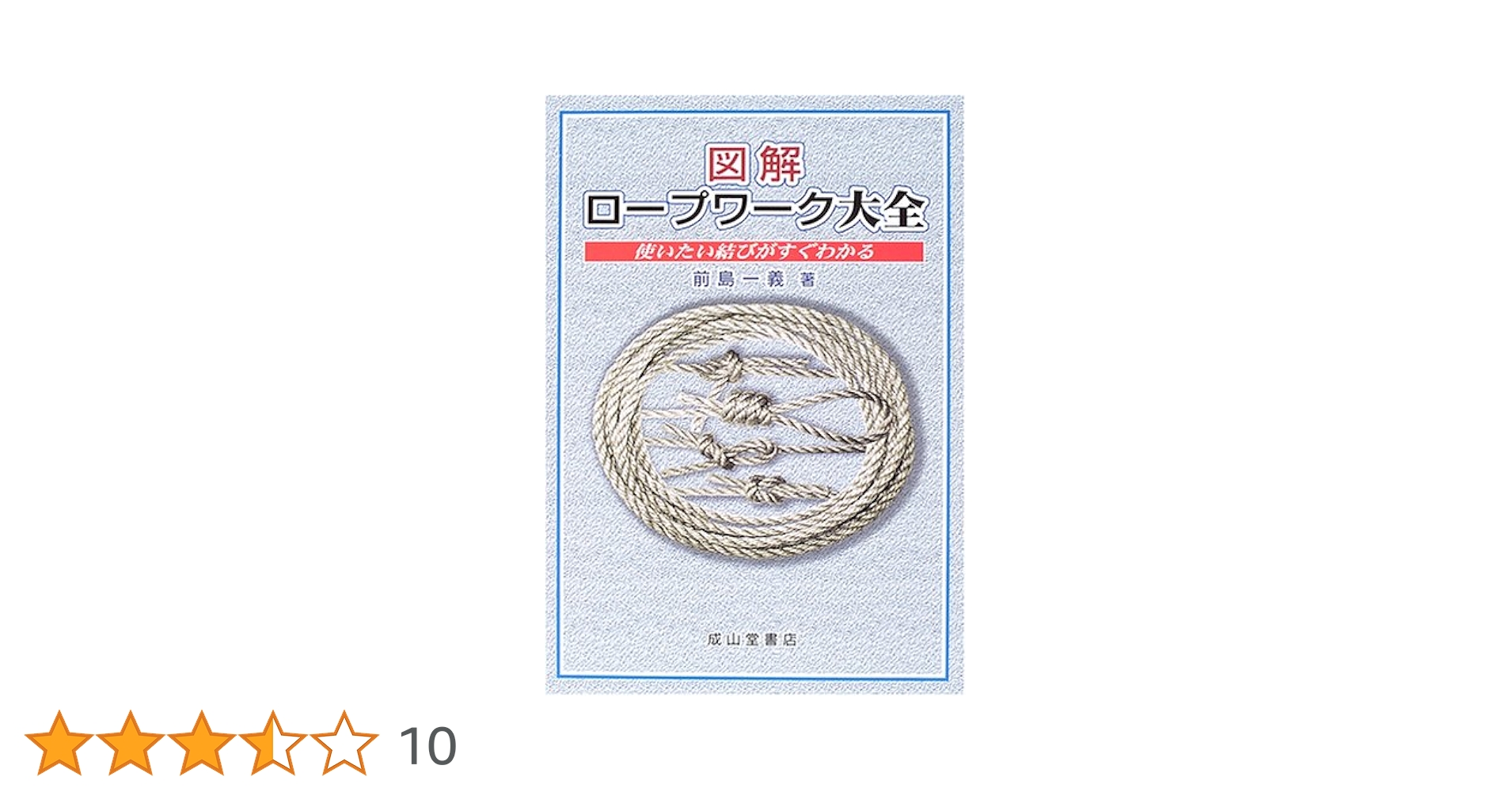 図解ロープワーク大全 : 使いたい結びがすぐわかる　sc2 図解 ロープワーク大全−使いたい結びがすぐわかる− | 前島