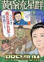 Amazon.co.jp: 黄昏流星群プレミアム 29 再会流れ星: MFB (My