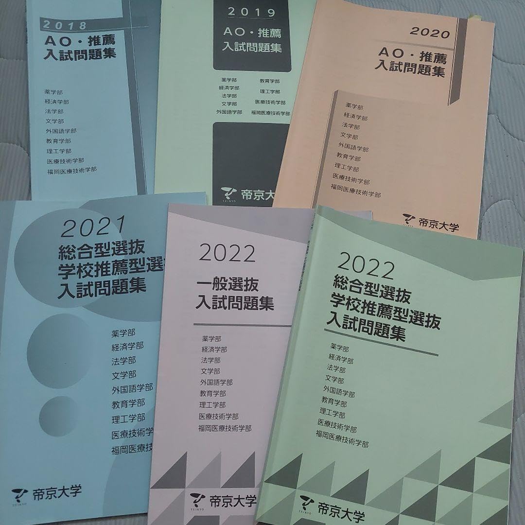 帝京大学 AO・推薦入試問題集 2022 2021 2020 2018 【公式通販】